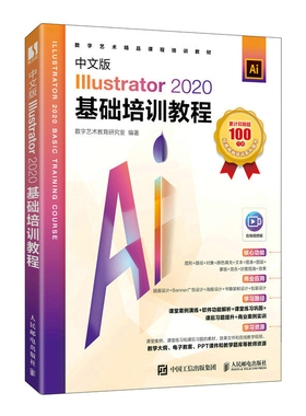当当网 中文版Illustrator 2020基础培训教程 数字艺术教育研究室 人民邮电出版社 正版书籍