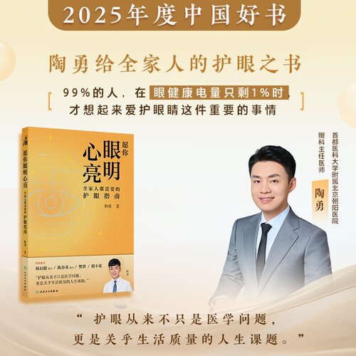 愿你眼明心亮陶勇著