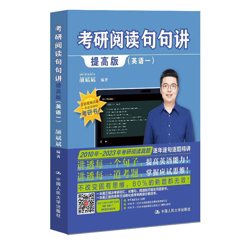当当网】2024考研英语 颉斌斌阅读句句讲 英语一（提高版）  考研阅读历年真题解析长难句分析搭配田静句句真研语法长难句