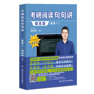 当当网】2024考研英语 颉斌斌阅读句句讲 英语一(提高版) 考研阅读历年真题解析长难句分析搭配田静句句真研语法长难句