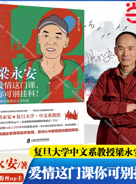 【当当网】梁永安爱情这门课你可别挂科 解读10部文学经典 婚姻情侣恋爱书籍B站up主复旦大学教授正版搭她们何以不同52个生活之问