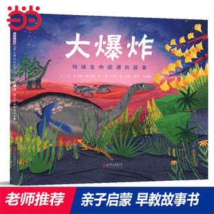 精装 8岁幼儿园宝宝大中小班早教睡前故事书 故事 儿童趣味精美自然科普书 百科绘本 老师推荐 大爆炸：地球生命起源 当当网