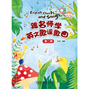 【当当网官方旗舰店】跟名师学英文歌谣歌曲第二辑(配MP3)(点读)