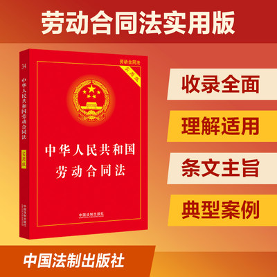 【当当网】中华人民共和国劳动合同法（实用版）（2022版） 中国法制出版社 正版书籍