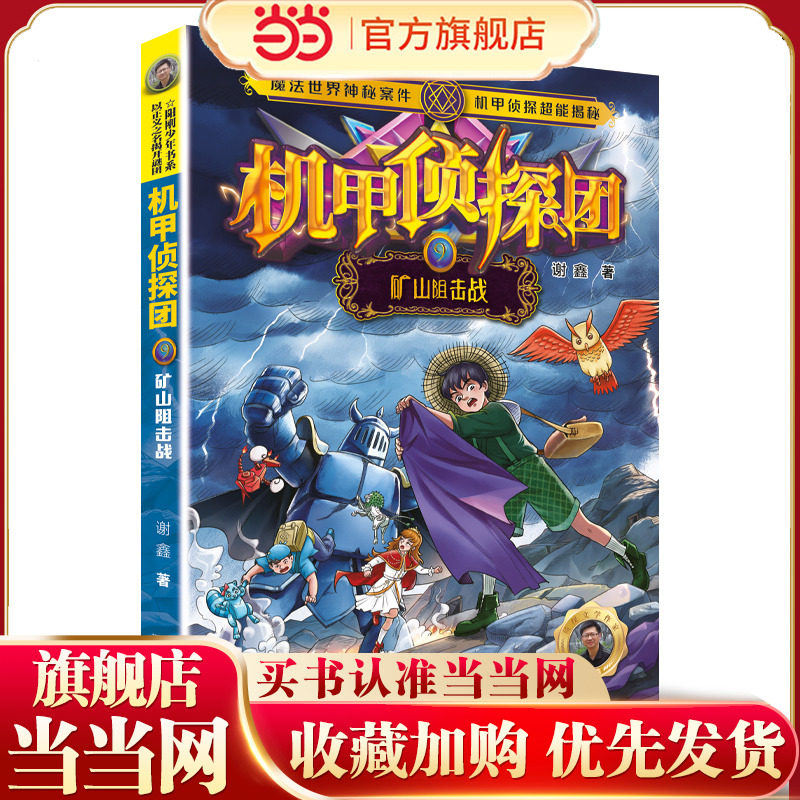 机甲侦探团9：矿山阻击战