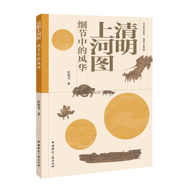 当当网 清明上河图细节中的风华 杜恩龙 中国国际广播出版社 正版书籍