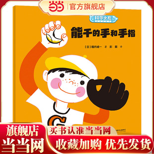 能干的手和手指/科学之友经典图画书·身体的奥秘