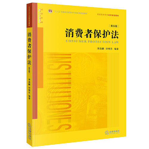 消费者保护法（第五版）