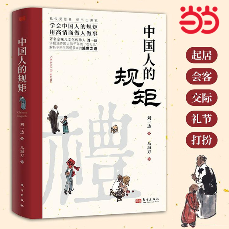 【当当网】中国人的规矩正版书籍为人处世求人办事会客商务应酬社交礼仪中国式礼仪酒桌话术书酒局饭局攻略社交课人情世故的书籍-封面