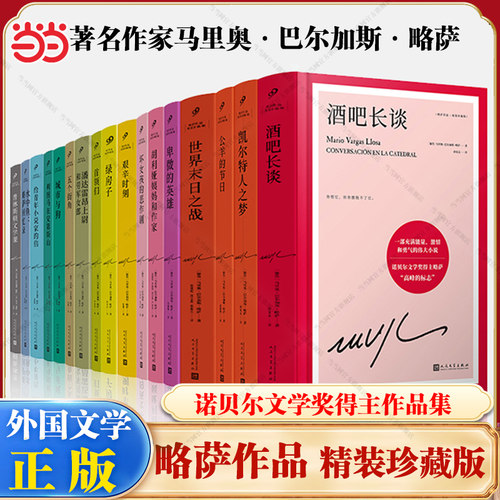 当当网【精装珍藏版全17册】酒吧长谈 诺贝尔文学奖得主马里奥巴尔加斯略萨作品全集 绿房子 给青年小说家的信 略萨谈马尔克斯正版