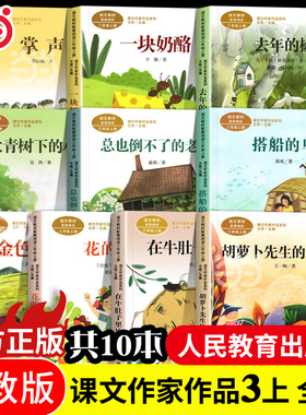 当当网正版人教版课文作家作品三年级上册全套胡萝卜先生的长胡子金色的草地在牛肚子里旅行去年的树总也倒不了的老屋小学生阅读书