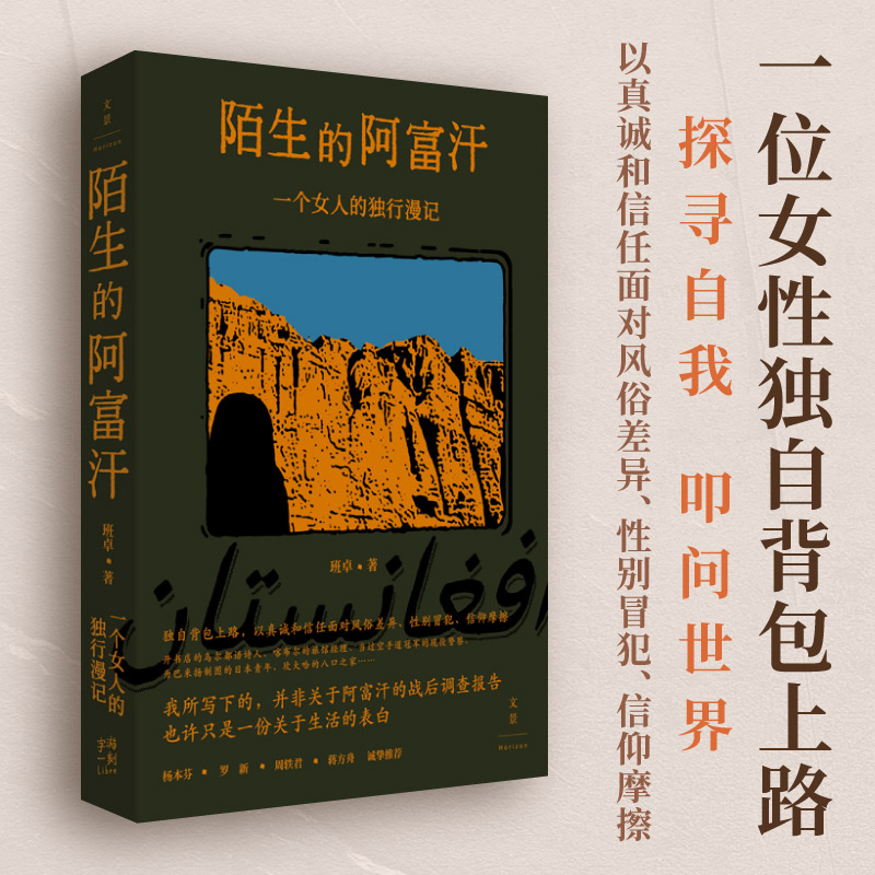 当当网 陌生的阿富汗 : 一个女人的独行漫记 班卓 上海人民出版社 正版书籍