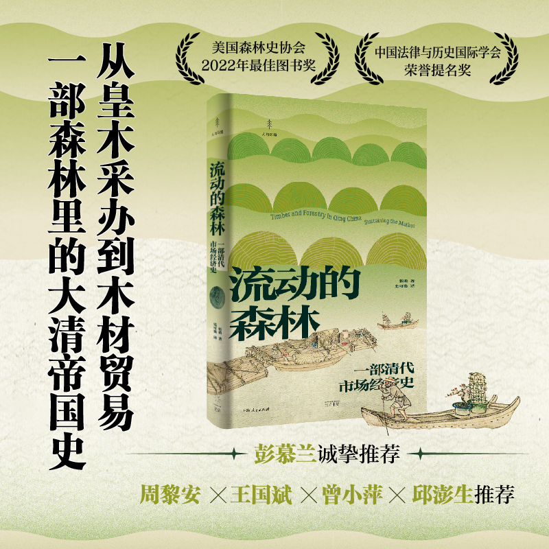 当当网 流动的森林:一部清代市场经济史 再现清代木材的贸易网络和市场游戏规则，光启“人与环境”系列丛 光启书局 正版书籍