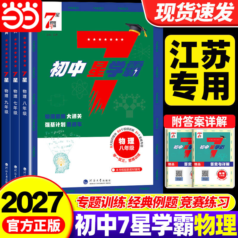 当当网 2026初中7星学霸题中题 数学物理七7八8九9年级全一册 举一反三 思维训练初一二三辅导资料教辅提优专项训练习册必刷题经纶图片