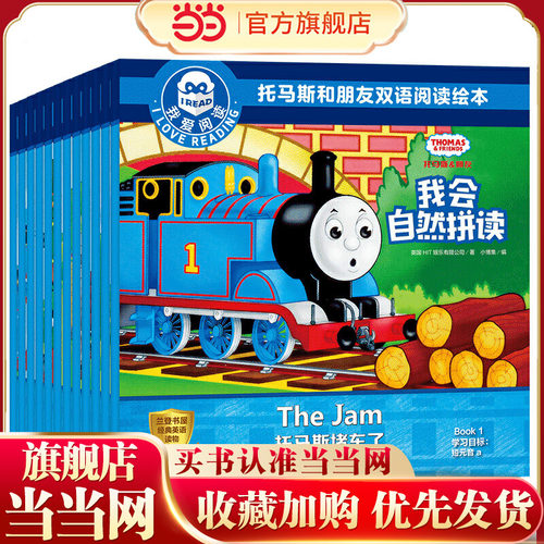 我爱阅读·托马斯和朋友双语阅读绘本 我会自然拼读（全12册）