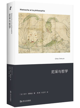 当当网 尼采与哲学（20世纪尼采研究的巅峰作品） 吉尔?德勒兹 上海文艺出版社 正版书籍