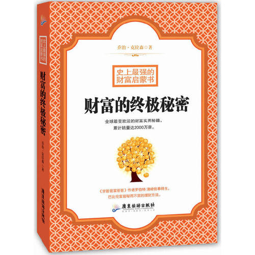 当当网 财富的终极秘密(全球受欢迎的财富实用秘籍。) 克拉林 广东旅游出版社 正版书籍
