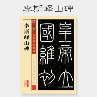 墨点字帖 李斯峄山碑传世碑帖篆书书法作品成人专业毛笔练习临摹碑帖字帖