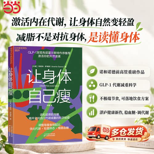 【当当网 正版图书】让身体自己瘦 调整每餐食物配比激活天然激素 优化代谢轻盈体态维稳血糖 75%蔬菜25%蛋白质和脂肪GLP-1就醒了