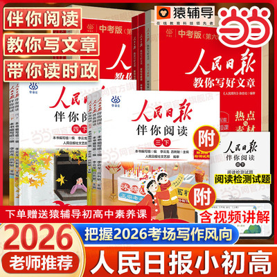 当当网 2026年新版 人民日报伴你阅读小学一二三四五六七八九年级上册下册人民日报教你写好文章初中高中版伴你读写作作文素材积累