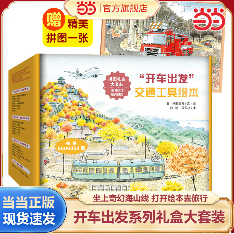 当当网正版童书 开车出发系列绘本开车出发系列礼盒全套全18册绘本全景式图画书 交通工具科普认知3-6岁幼儿童启蒙绘本图画早教书