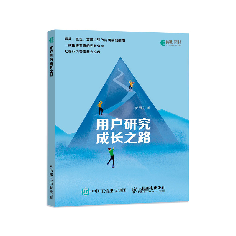 当当网 用户研究成长之路 郭雨舟 人民邮电出版社 正版书籍