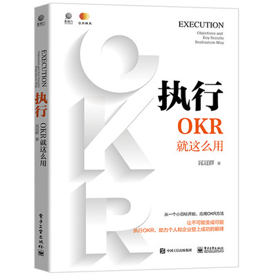 当当网 执行：OKR就这么用 晁冠群 电子工业出版社 正版书籍