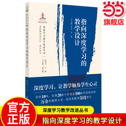 指向深度学习的教学设计