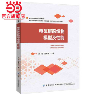 电磁屏蔽织物模型及性能