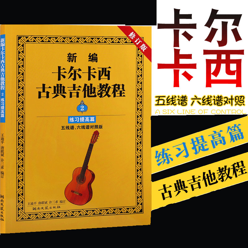【当当网】新编卡尔卡西古典吉他教程 练习提高篇2 五线谱六线谱对照版 初学入门古典吉他教材 基础入门实用提高教材 零基础吉它练