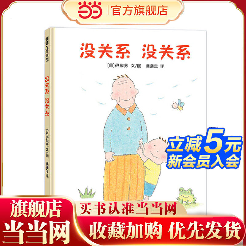 没关系 没关系（让孩子从挫折中学会坚韧）