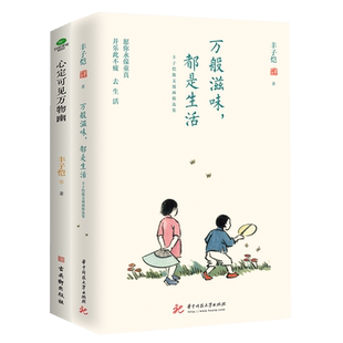 丰子恺散文作品万般滋味都是生活+心定可见万物幽套装共2册央视两度推荐杨澜重磅推荐丰子恺先生诞辰125周年纪念中国文学随笔集