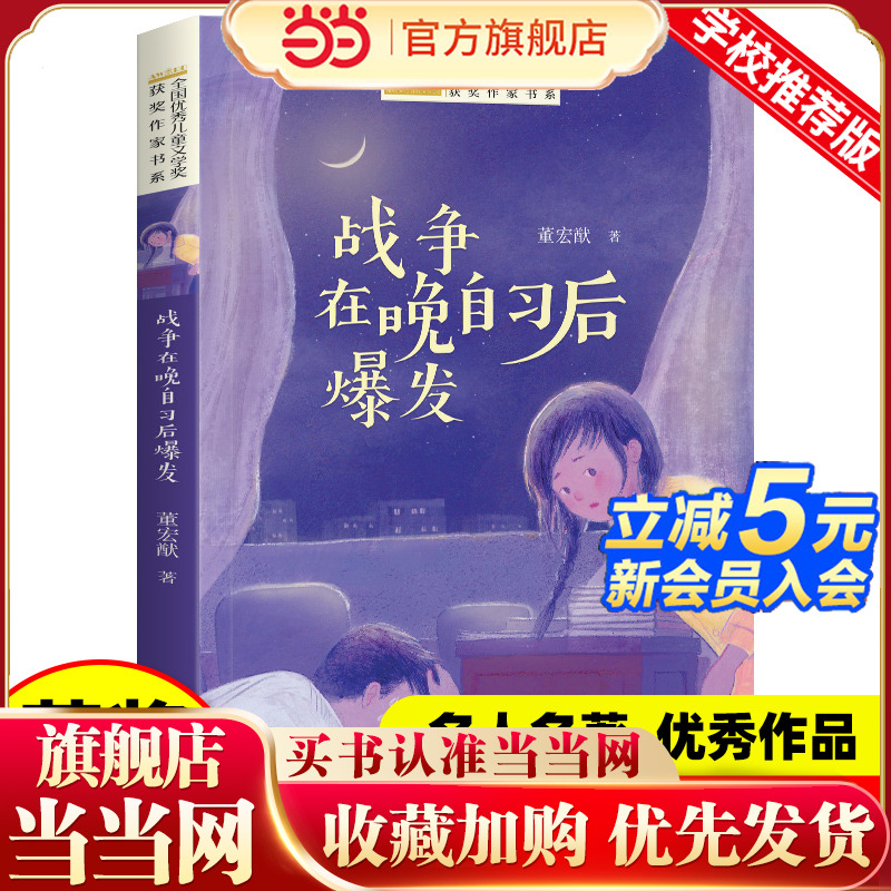 全国优秀儿童文学奖获奖作家书系——战争在晚自习后爆发