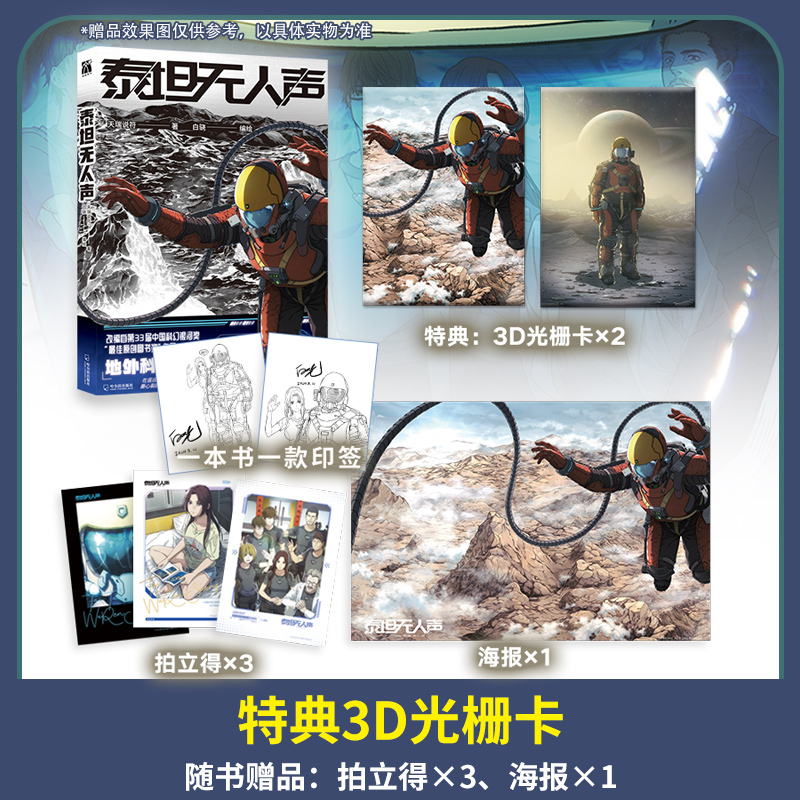 当当网印签版【赠拍立得+海报+光栅卡】泰坦无人声 地外科幻×克苏鲁  改编自第33届中国科幻银河奖“最佳原创图书奖”作品 动漫书