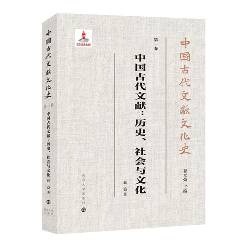 当当网 （中国古代文献文化史）中国古代文献：历史、社会与文化 赵益 南京大学出版社 正版书籍