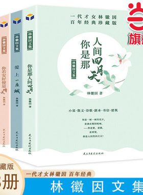 当当 林徽因文集：你是人间四月天+你若安好便是晴天+爱上一座城全3册散文诗词作品青春文学经典小说女性成功励志书籍中国现当代文