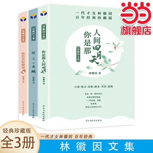 当当 林徽因文集:你是人间四月天+你若安好便是晴天+爱上一座城全3册散文诗词作品青春文学经典小说女性成功励志书籍中国现当代文