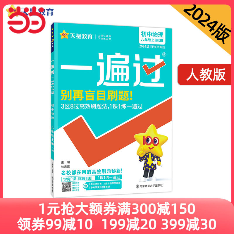 一遍过 初中 八年级上册 物理 RJ（人教）同步练习训练单元检测刷题期末测试 2024版天星教育怎么看?