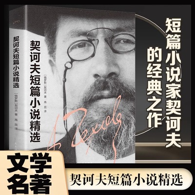 当当网 契诃夫短篇小说精选正版原著契科夫文集套中人变色龙完整无删减 初高中学生课外 契诃夫 民主与建设出版社 正版书籍