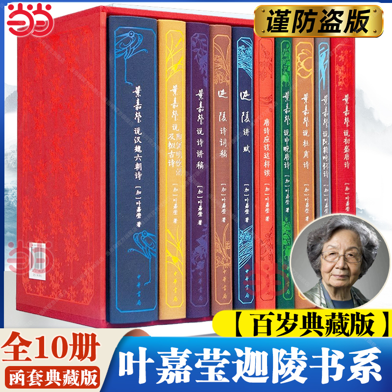 当当【叶嘉莹百岁典藏】叶嘉莹全集迦陵书系全10册迦陵讲赋诗词稿唐诗应该这样读叶嘉莹说初盛唐诗杜甫诗汉魏六朝诗叶嘉莹说诗讲稿