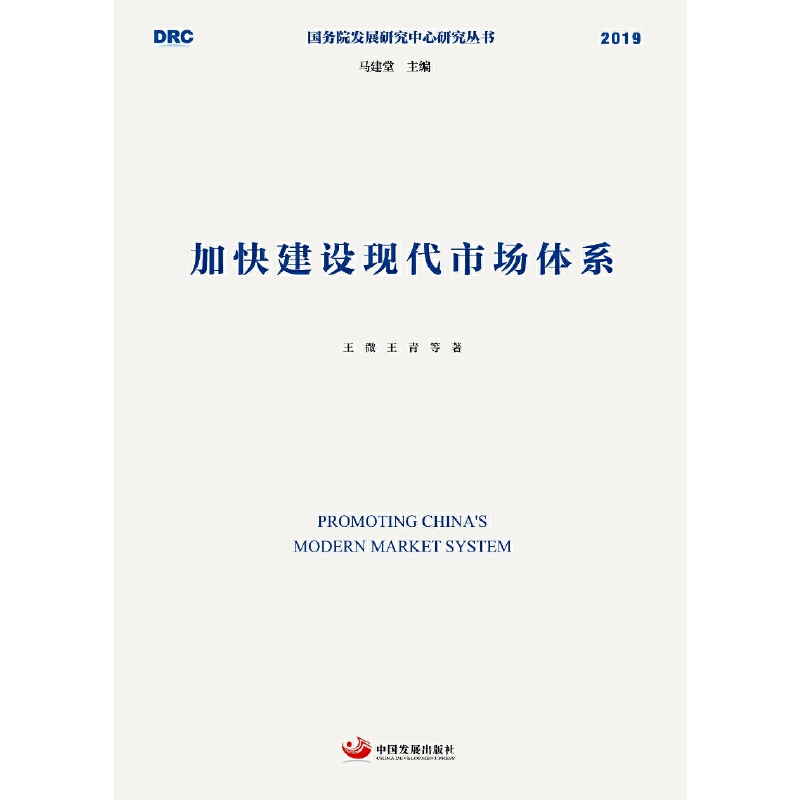 加快建设现代市场体系（国务院发展研究中心研究丛书2019）