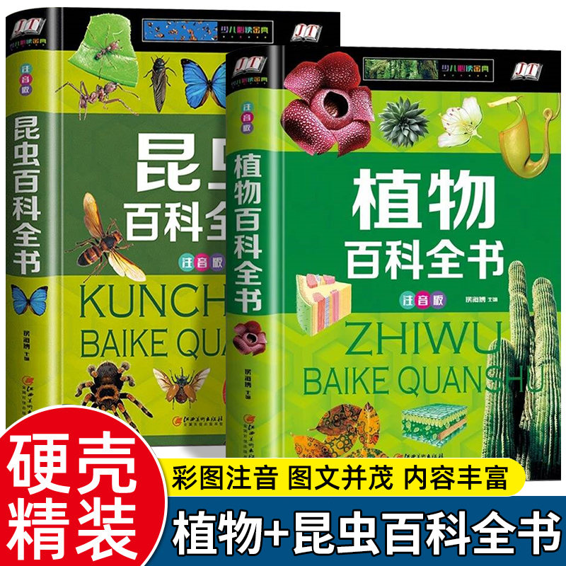 全套2册 植物百科全书昆虫百科全书注音版儿童读物6岁以上10岁百科全书彩图注音版适合小学生课外阅读书籍必读