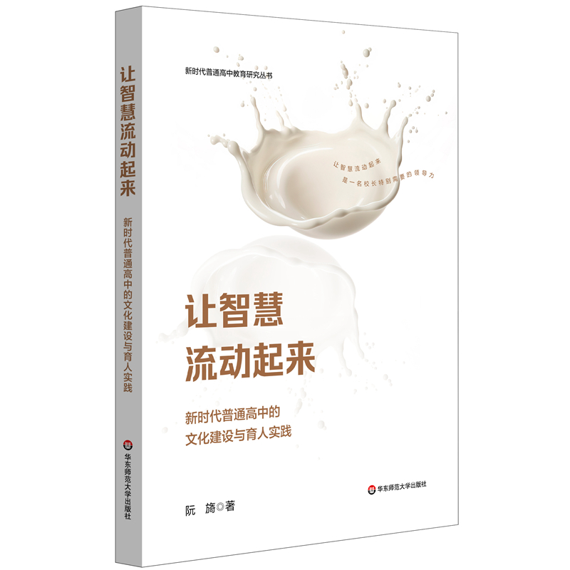 让智慧流动起来：新时代普通高中的文化建设与育人实践（新时代普通高中教育研究丛书） 书籍/杂志/报纸 教育/教育普及 原图主图