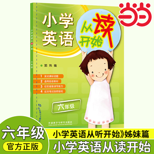小学英语从读开始听读训练 套装 外研社一二三四五六年级1-6年级 通用版 小学英语听力强化训练 英语学习方法 技巧提高