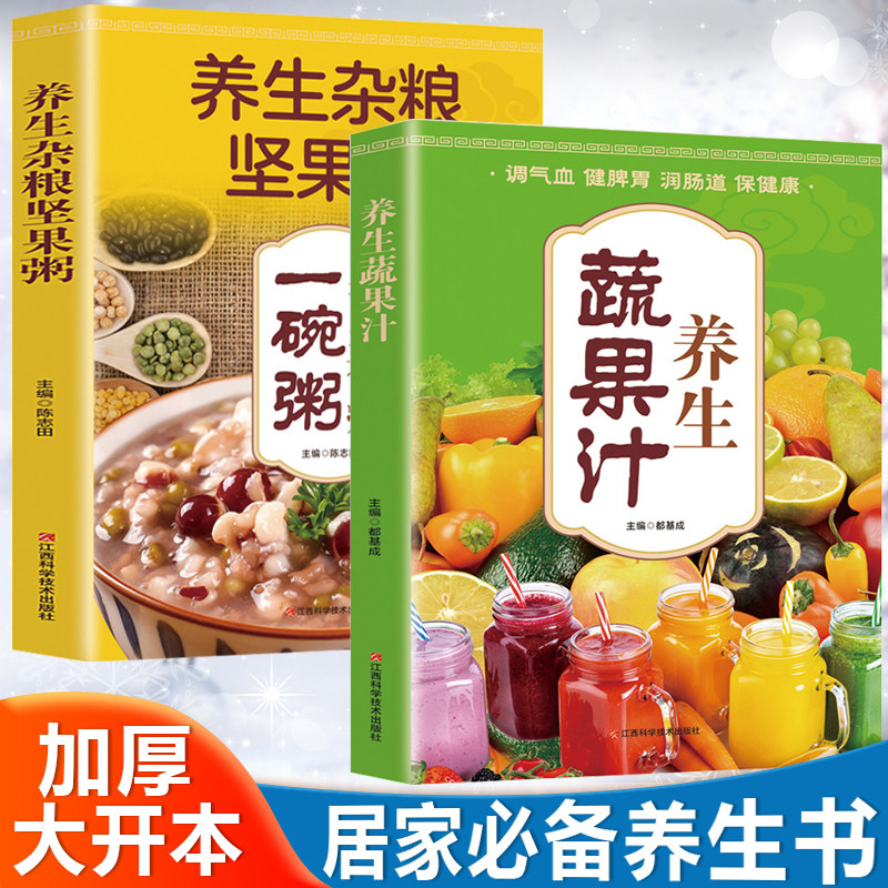 养生蔬果汁+养生杂粮坚果粥（全2册）特效养颜蔬果汁减肥食谱清肠道瘦腰身喝出好身材养生好粥滋补全家