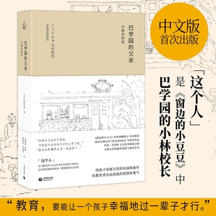 首次出版 小豆豆 父亲：小林宗作传 中文版 窗边 小林宗作传记 巴学园 社目前为止非常全面权威 上海教育出版