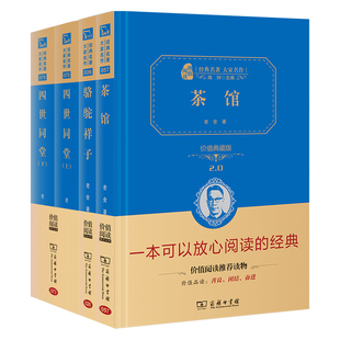 老舍文学经典作品套装 茶馆 骆驼祥子 四世同堂上下册价值精装典藏版中小学课外阅读无障碍阅读共3册