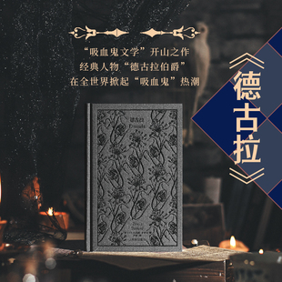 企鹅布纹经典 惊悚文学 开山之作 著 当当网 德古拉 任明 类型经典 第五辑 吸血鬼文学 爱尔兰 译 布拉姆·斯托克