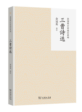 当当网 三曹诗选(余冠英古诗选注系列) 余冠英 选注 商务印书馆 正版书籍