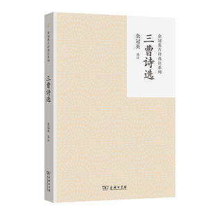 余冠英 余冠英古诗选注系列 选注 商务印书馆 书籍 当当网 正版 三曹诗选